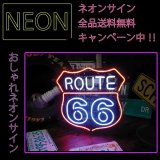 画像: ネオン 看板 ネオン管 ネオンサイン 送料無料　雑貨 アメリカ カッコいい インテリア ROUTE 66 ガレージ インスタ インスタ映え 海外看板 アメリカン雑貨 ショップ インテリア ルート66