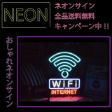 画像: ネオンサイン 送料無料  カッコいい インテリア WIFI ガレージ インスタ インスタ映え 海外