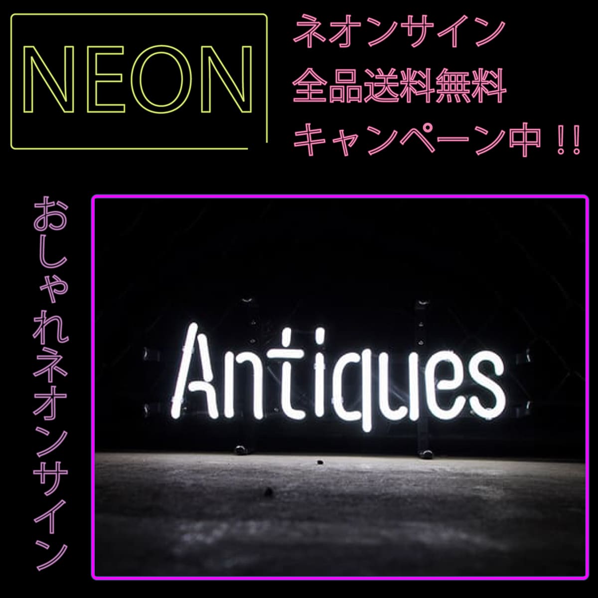 画像1: ネオンサイン 送料無料  カッコいい インテリア ANTIQUES ホワイト ガレージ インスタ インスタ映え 海外